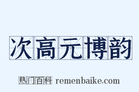 次高元博韵是什么意思的图片